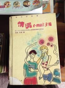 情调e-mail 3编:网络文学采撷