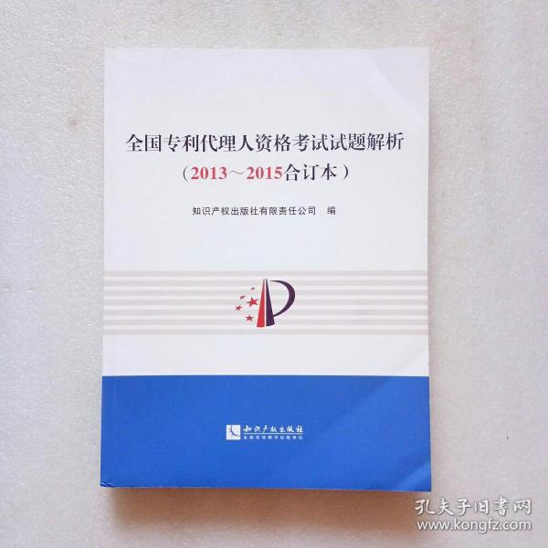 全国专利代理人资格考试试题解析（2013～2015合订本）