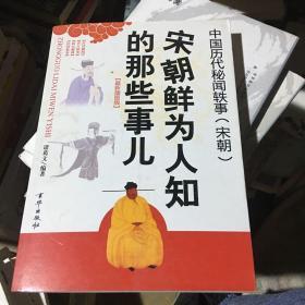 中国历代秘闻轶事（宋）