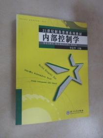 21世纪财务管理系列教材：内部控制学