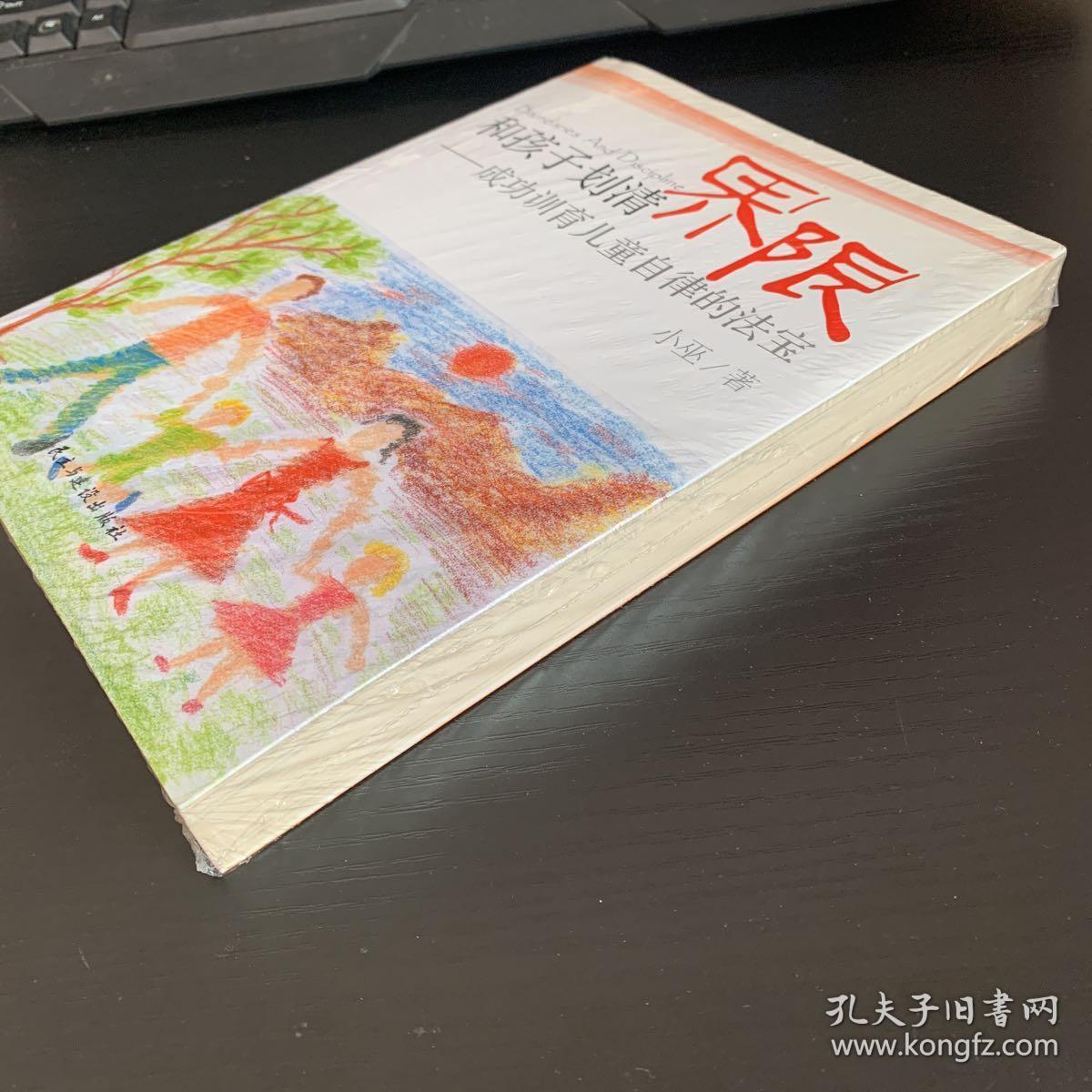 和孩子划清界限：成功训育儿童自律的法宝