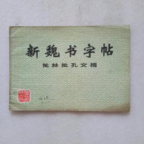 新魏书字帖 批林批孔文摘