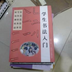 学生书法入门，硬笔篇，颜体篇，柳体篇，欧体篇，赵体篇