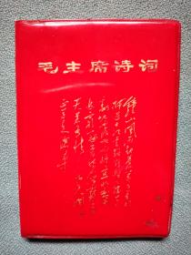 毛主席诗词【照相排字机排版】