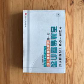 全國(guó)統(tǒng)一安裝工程預(yù)算定額：吉林省基價(jià)表 第一冊(cè) 機(jī)械設(shè)備安裝工程（JYD-201-2000）