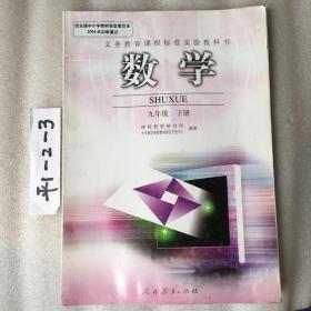 数学:九年级.下册、义务教育课程标准实验教科书，2004审定