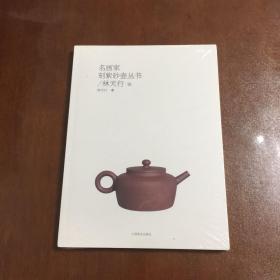 名画家刻紫砂壶丛书：林天行卷