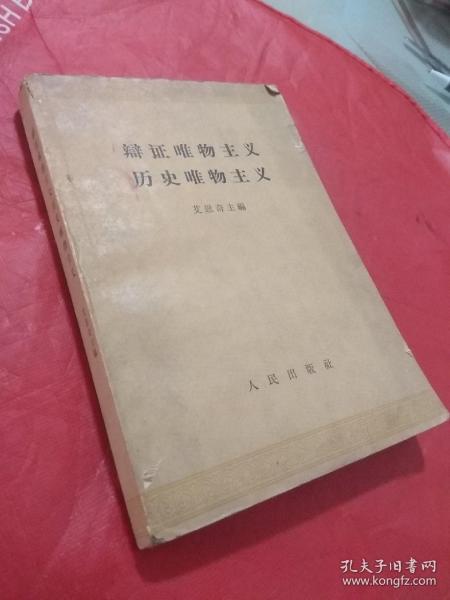 辩证唯物主义 历史唯物主义