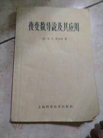 复变数导论及其应用