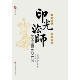 印光法师答念佛600问