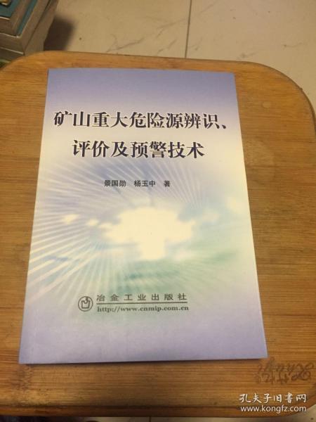 矿山重大危险源辨识、评价及预警技术