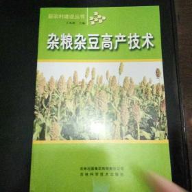 杂粮杂豆高产技术