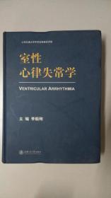 室性心律失常學(xué)