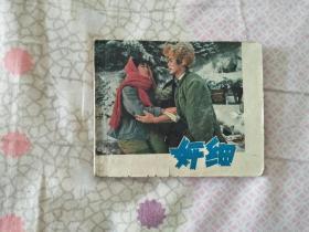 奸细1981年一版一印