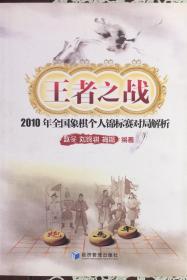 王者之战：2010年全国象棋个人锦标赛对局解析