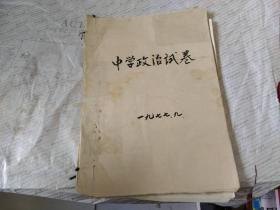 1977年中学政治试卷【一份油印.其他全手抄卷】一厚册