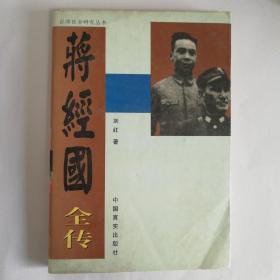 蒋经国全传（全两册）