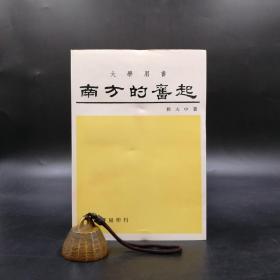 断版书 · 台湾三民版  姚大中《南方的奮起（中國史卷三）》（锁线胶订）自然旧