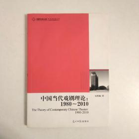 高校社科文库·中国当代戏剧理论：1980-2010
