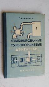 俄文原版 КОМБИНИРОВАННЫЕ ТУРБОПОРШНЕВЫЕ ДВИГАТЕЛИ 组合涡轮的电动机