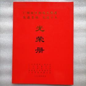 光荣册（广州地区助残志愿者先进集体、先进个人）@包寄