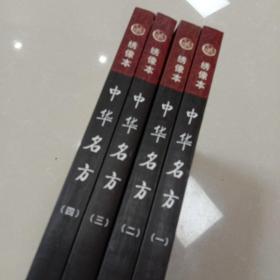 中华名方（全4册）