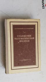 俄文原版 УРАВНЕНИЯ   МАТЕМАТИЧЕСКОЙ   ФИЗИКИ    数理物理学