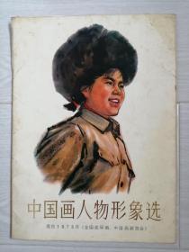 《中国画人物形象选》16张全