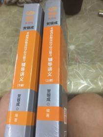 贺银成2020考研西医临床医学综合能辅导讲义 （上下册）（有少量字迹，划线，在意者勿拍）