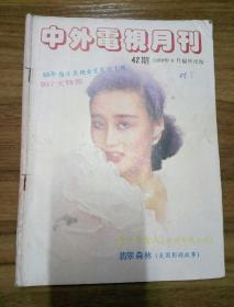 中外电视月刊 1988.6 总42期