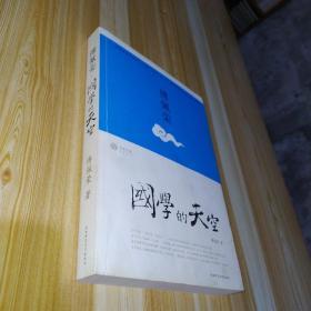 国学的天空