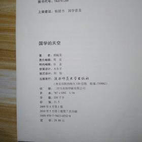 国学的天空