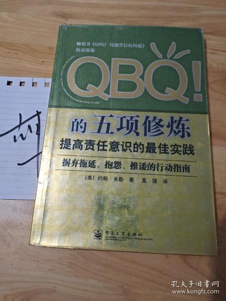 QBQ!的五项修炼：提高责任意识的最佳实践