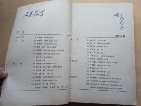 人民文学   1992年 （4-6）（馆藏合订本） 包邮挂