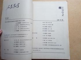 人民文学   1992年 （4-6）（馆藏合订本） 包邮挂