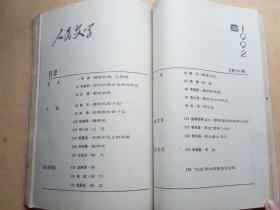 人民文学   1992年 （4-6）（馆藏合订本） 包邮挂