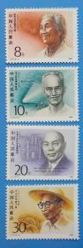 J173　中国现代科学家（第二组）纪念邮票