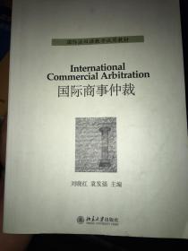 国际法双语教学试用教材——国际商事仲裁