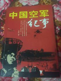 中国空军纪事（共产党中国空军建立发展壮大战斗历史）