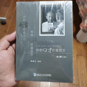 你的口才价值百万 上下共2册 塑封