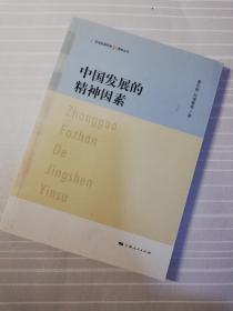 【纪念改革开放30周年丛书】中国发展的精神因素