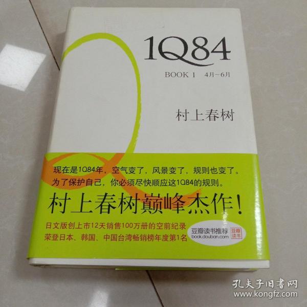 1Q84 BOOK 1：4月～6月