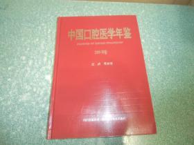 中国口腔医学年鉴 2009年卷（硬精装）