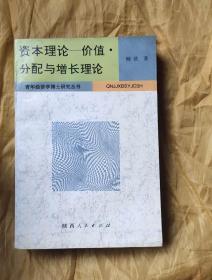 资本理论-价值分配与增长理论 柳欣著     出版社:  陕西人民出版社d