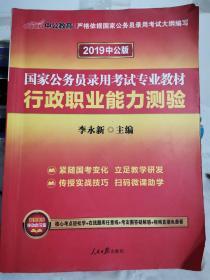 中公教育2020国家公务员考试教材：行政职业能力测验