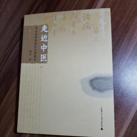 走近中医：对生命和疾病的全新探索