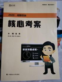 徐涛2020考研政治核心考案