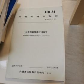 安徽省地方标准：公路路政管理技术规范