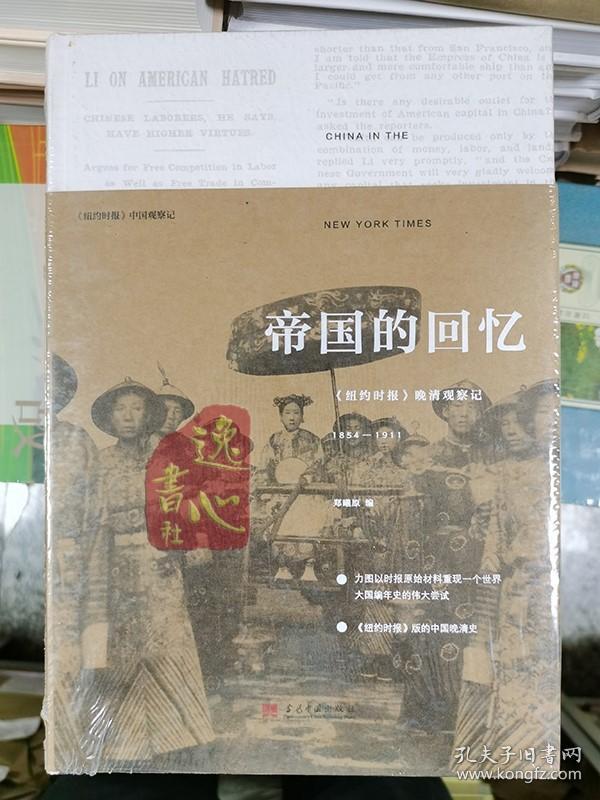 帝国的回忆：《纽约时报》晚清观察记1854-1911