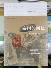 帝国的回忆：《纽约时报》晚清观察记1854-1911